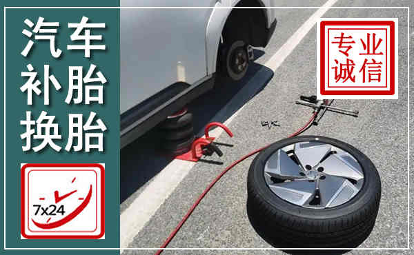 石林汽车换轮胎,附近上门换轮胎电话