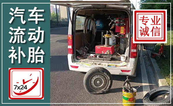 石林汽车流动补胎,附近补胎电话