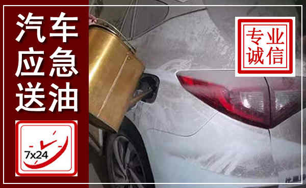 石林汽车送油救援,附近上门送油电话