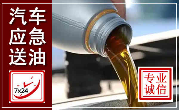 石林汽车送燃油救援,附近上门送燃油电话