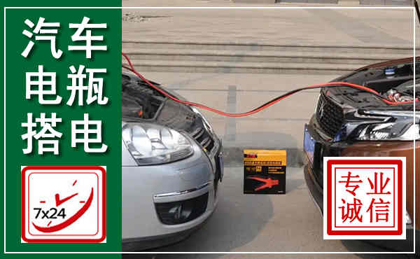 石林汽车搭电,附近电瓶搭电救援电话