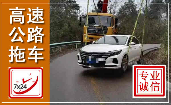 石林高速公路拖车,附近高速公路拖车救援电话