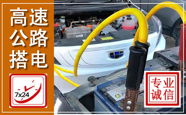 石林高速公路汽车搭电,中途电瓶维修电话
