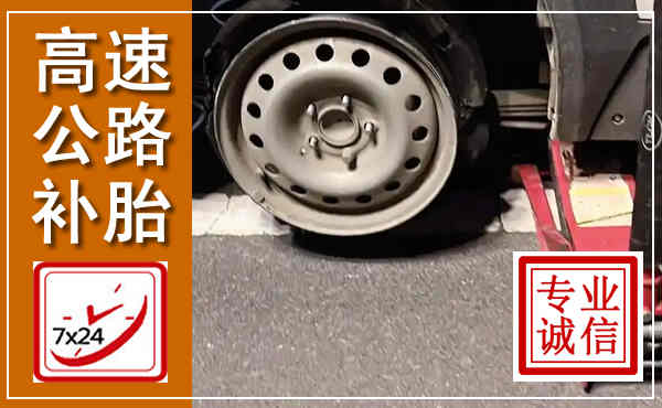 石林高速公路流动补胎,汽车换轮胎电话