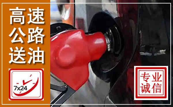 石林高速公路汽车送油,汽车救援送油电话